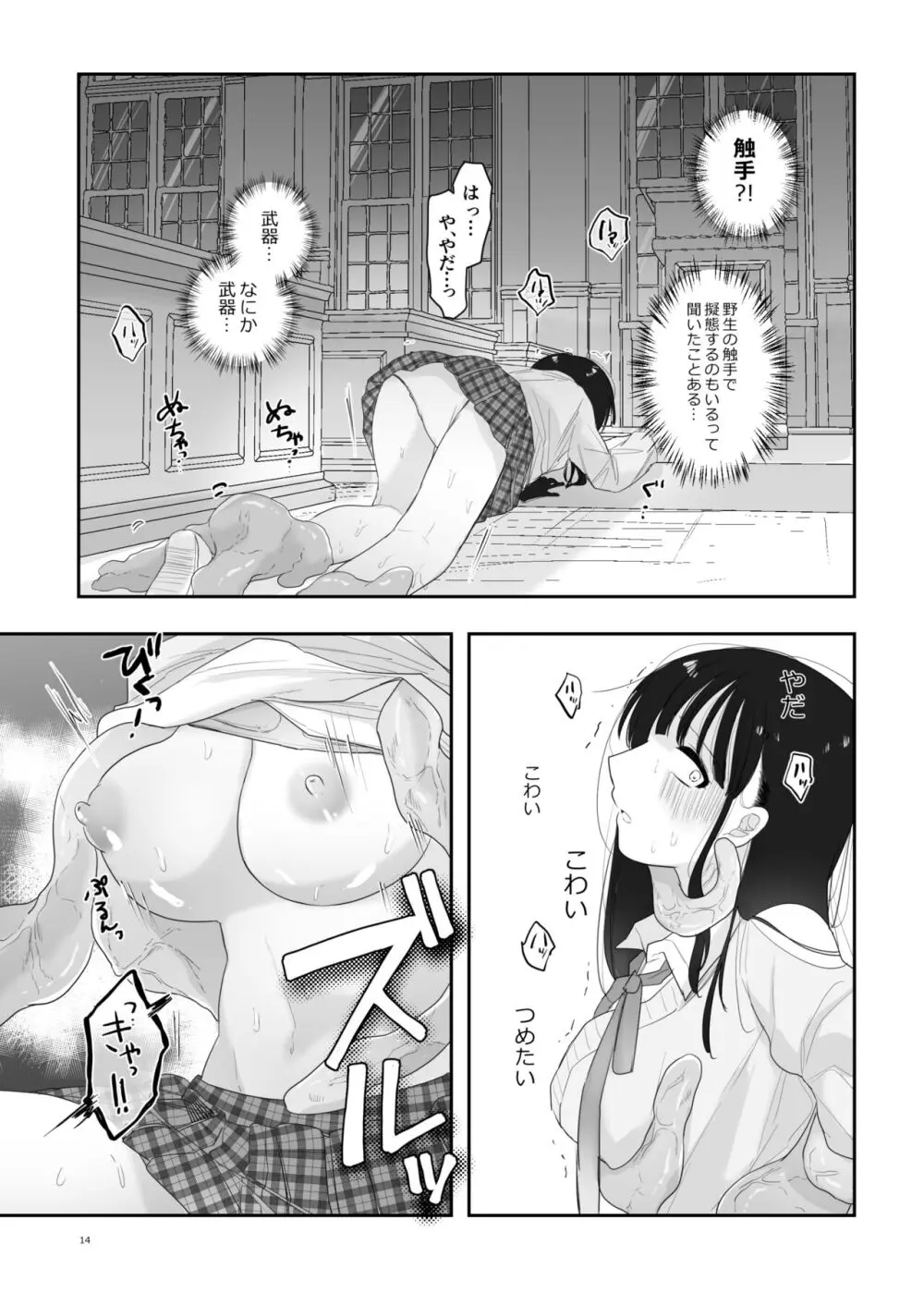 友達♀が触手だったんですけど!? ~しょくしゅなる・センセーション~ Page.15