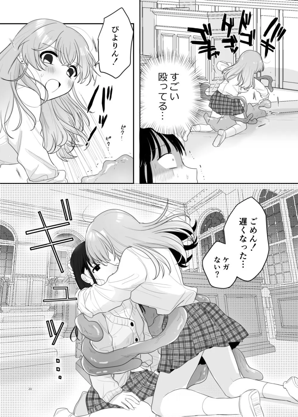 友達♀が触手だったんですけど!? ~しょくしゅなる・センセーション~ Page.21