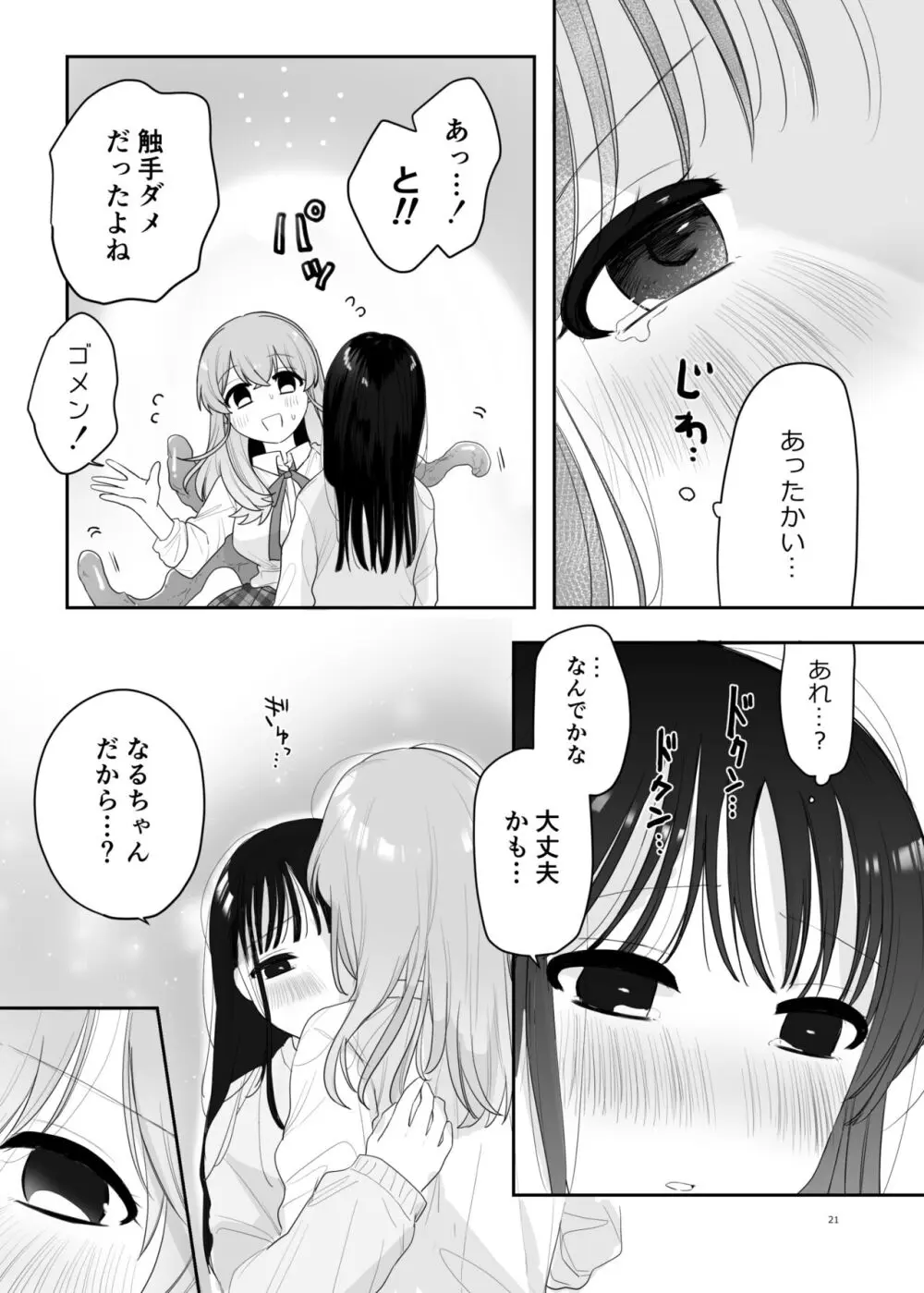 友達♀が触手だったんですけど!? ~しょくしゅなる・センセーション~ Page.22