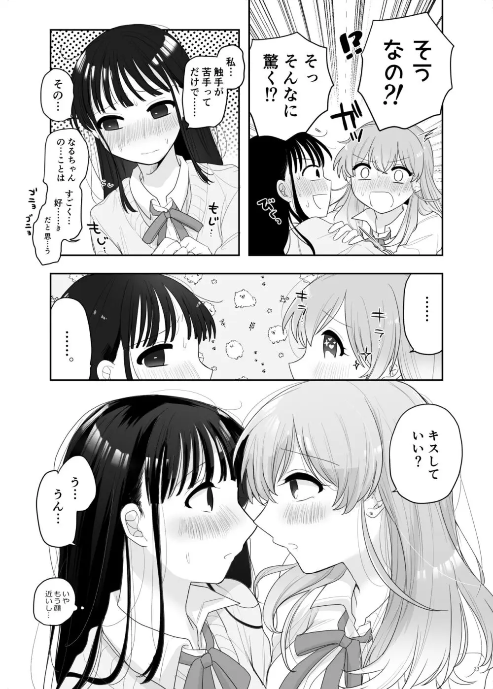 友達♀が触手だったんですけど!? ~しょくしゅなる・センセーション~ Page.24