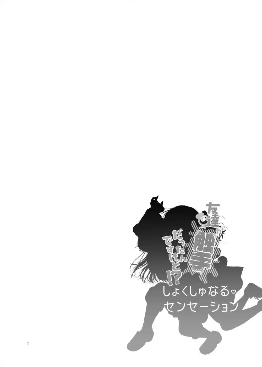 友達♀が触手だったんですけど!? ~しょくしゅなる・センセーション~ Page.3