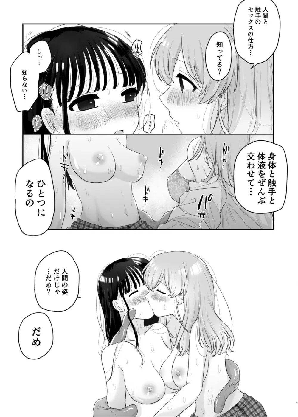 友達♀が触手だったんですけど!? ~しょくしゅなる・センセーション~ Page.32