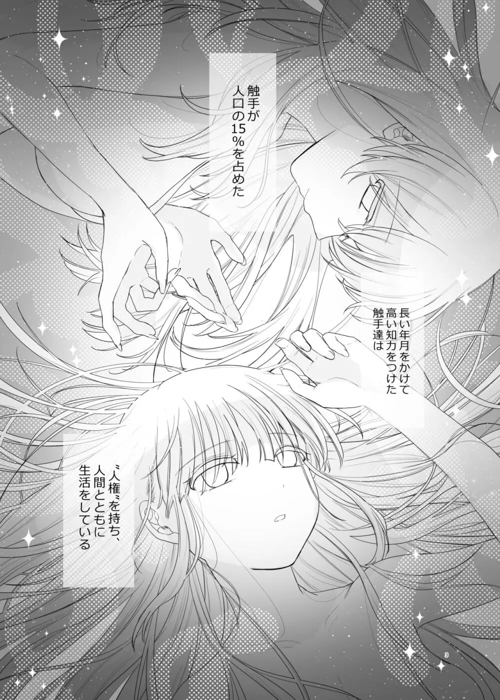 友達♀が触手だったんですけど!? ~しょくしゅなる・センセーション~ Page.4