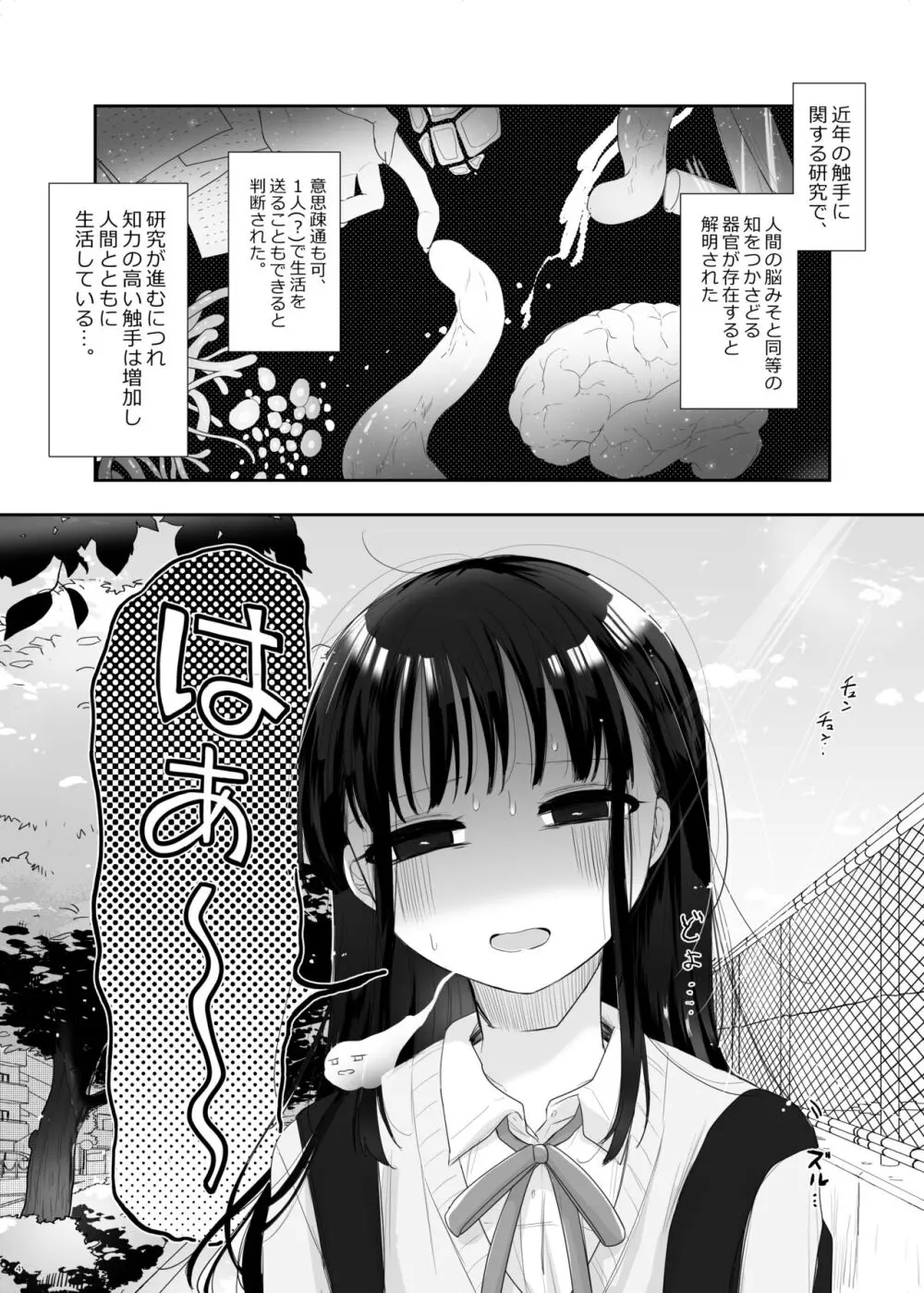 友達♀が触手だったんですけど!? ~しょくしゅなる・センセーション~ Page.5