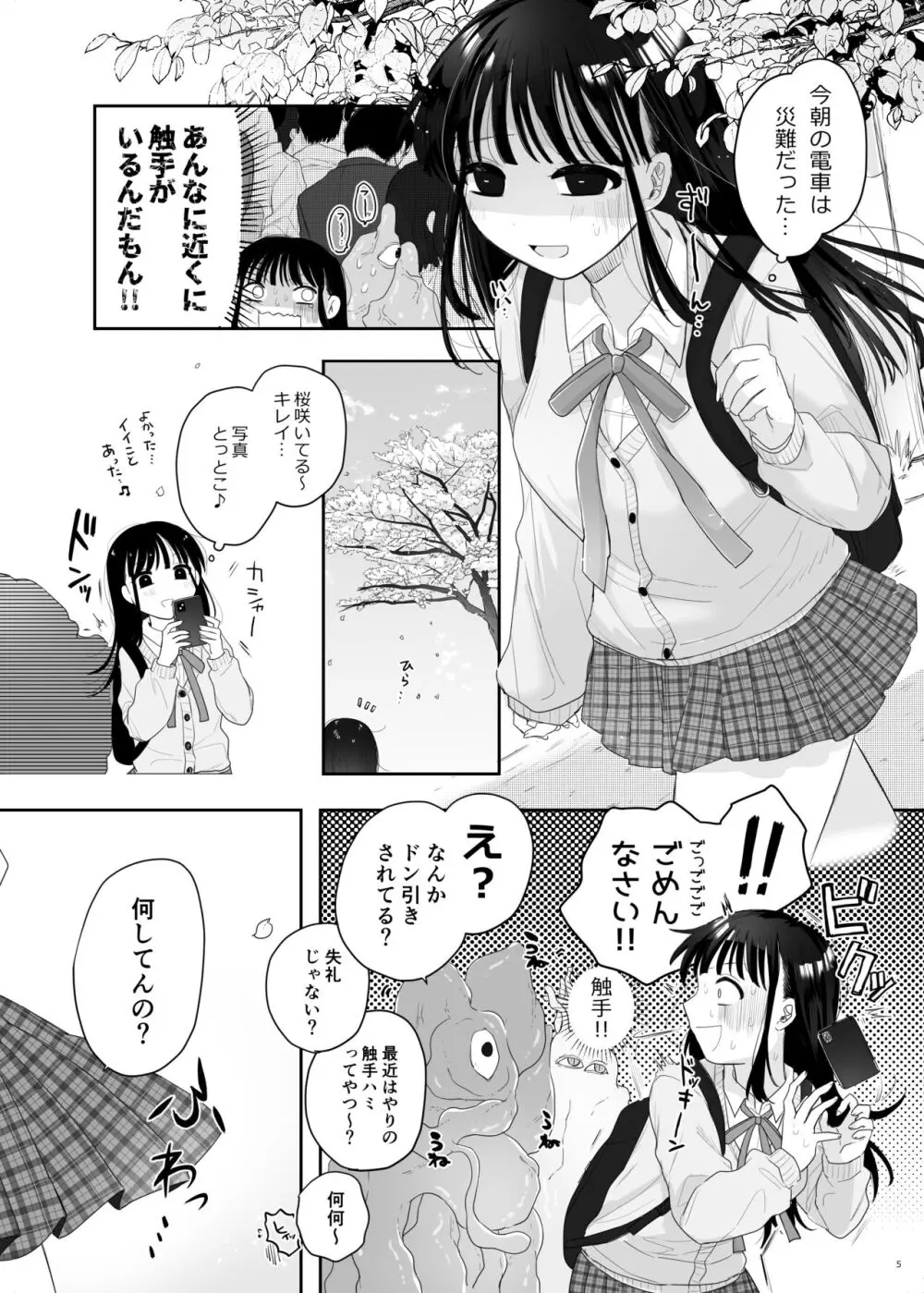 友達♀が触手だったんですけど!? ~しょくしゅなる・センセーション~ Page.6