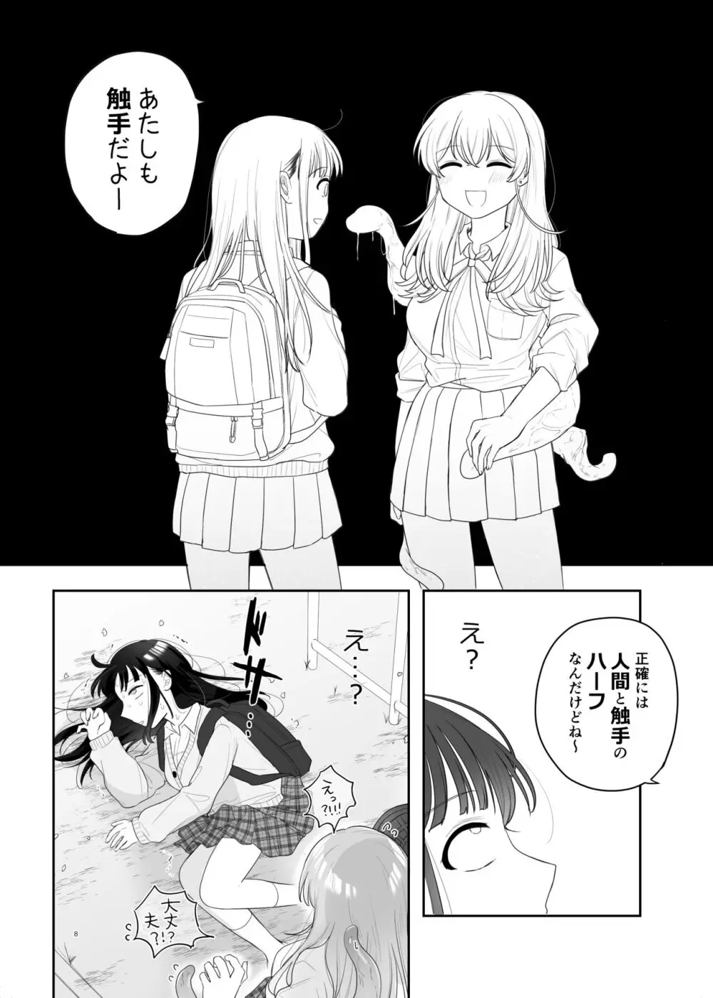 友達♀が触手だったんですけど!? ~しょくしゅなる・センセーション~ Page.9