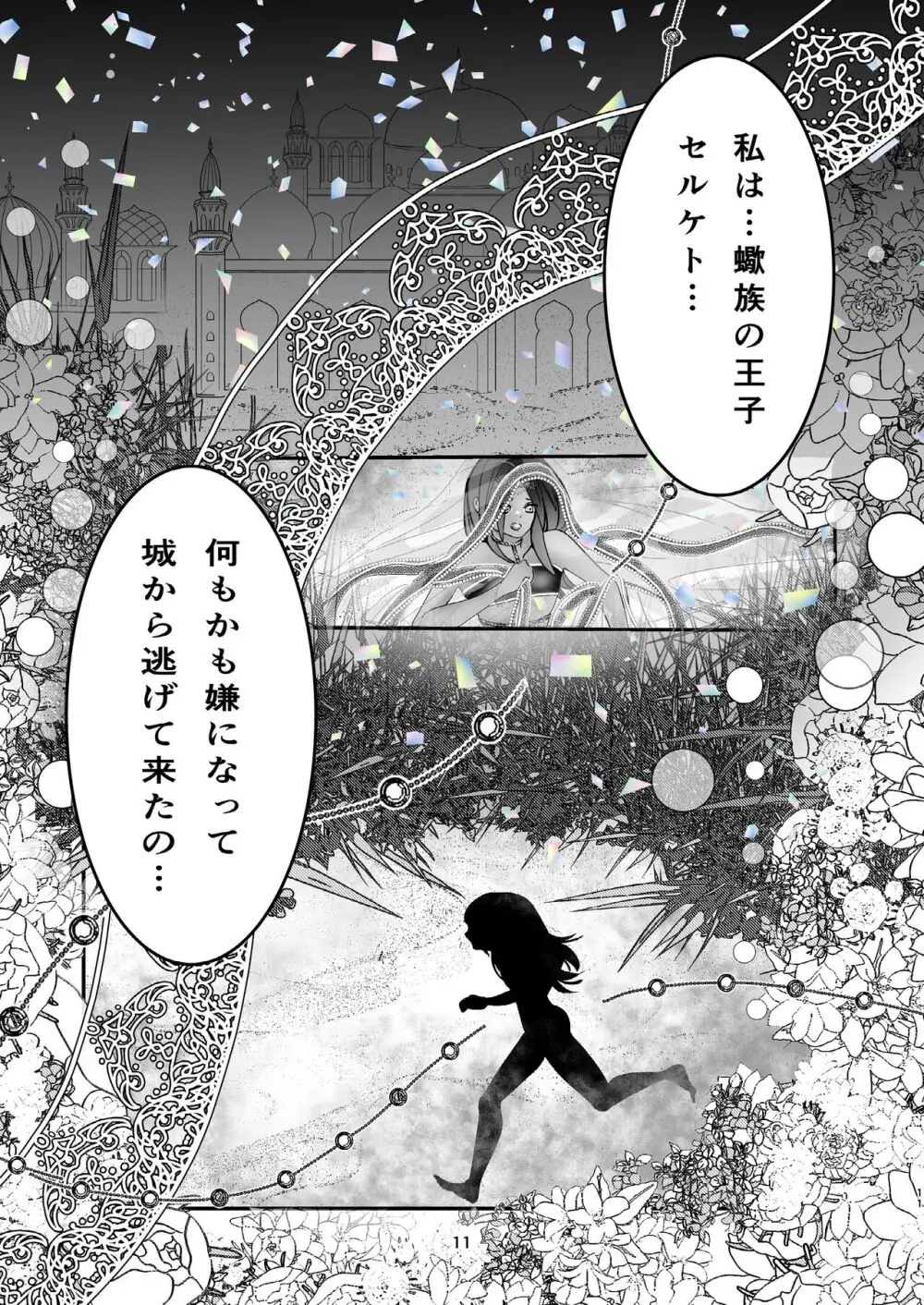 純白エルフと蠍の王子 Page.10