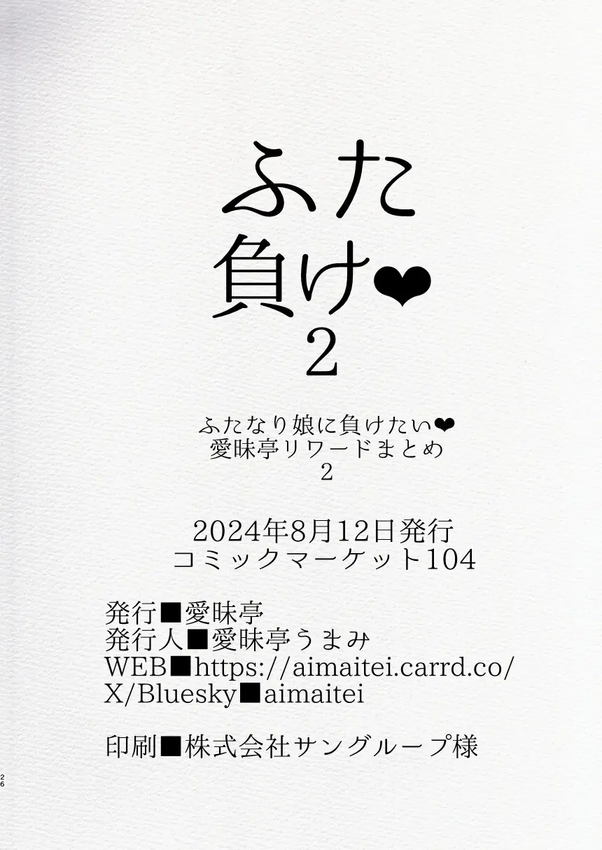 ふた負け2 ~ふたなり娘にもっと負けたい~ Page.26