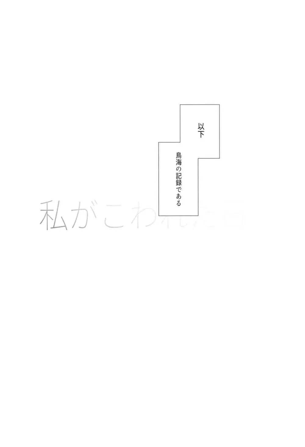 私がこわれた日 ～鳥海が提督と妊娠するまで隠れてこっそり浮気交尾しまくる話～ Page.4