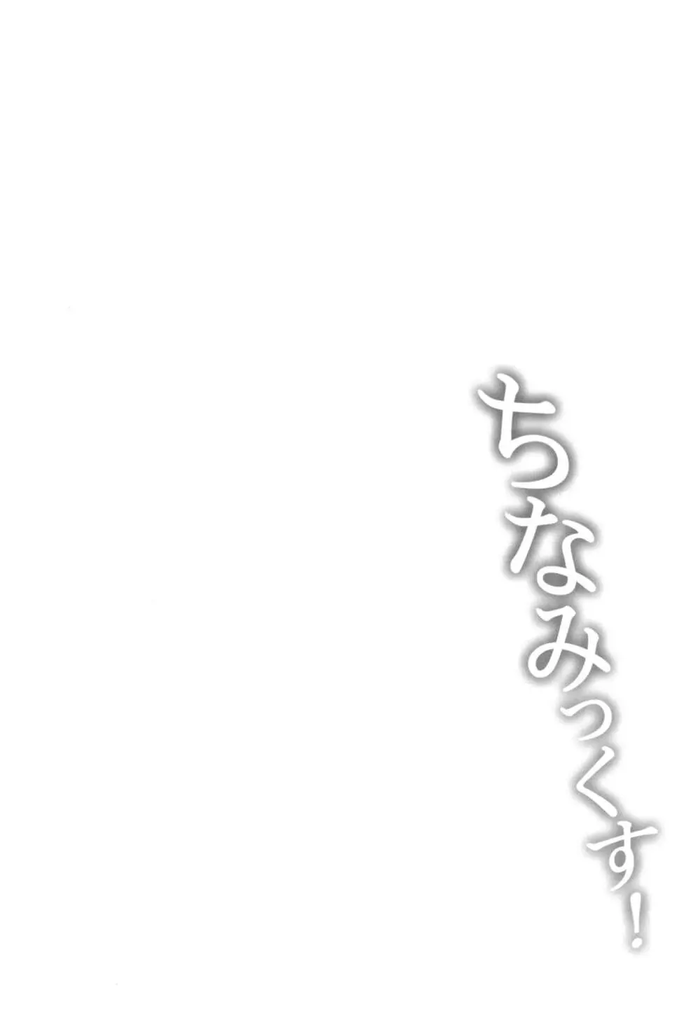 ちなみっくす! Page.4