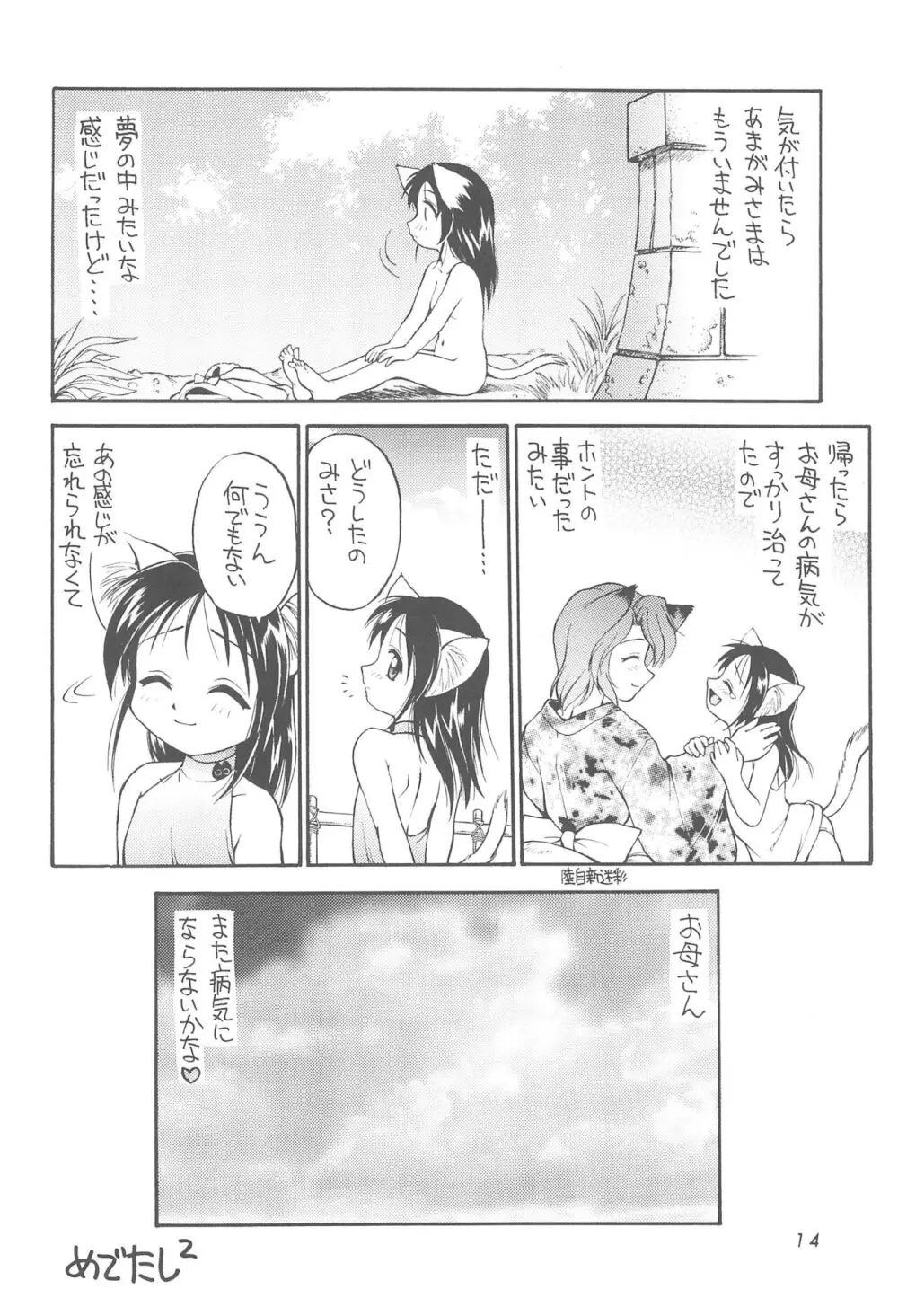 平成ねこ天国 Page.14