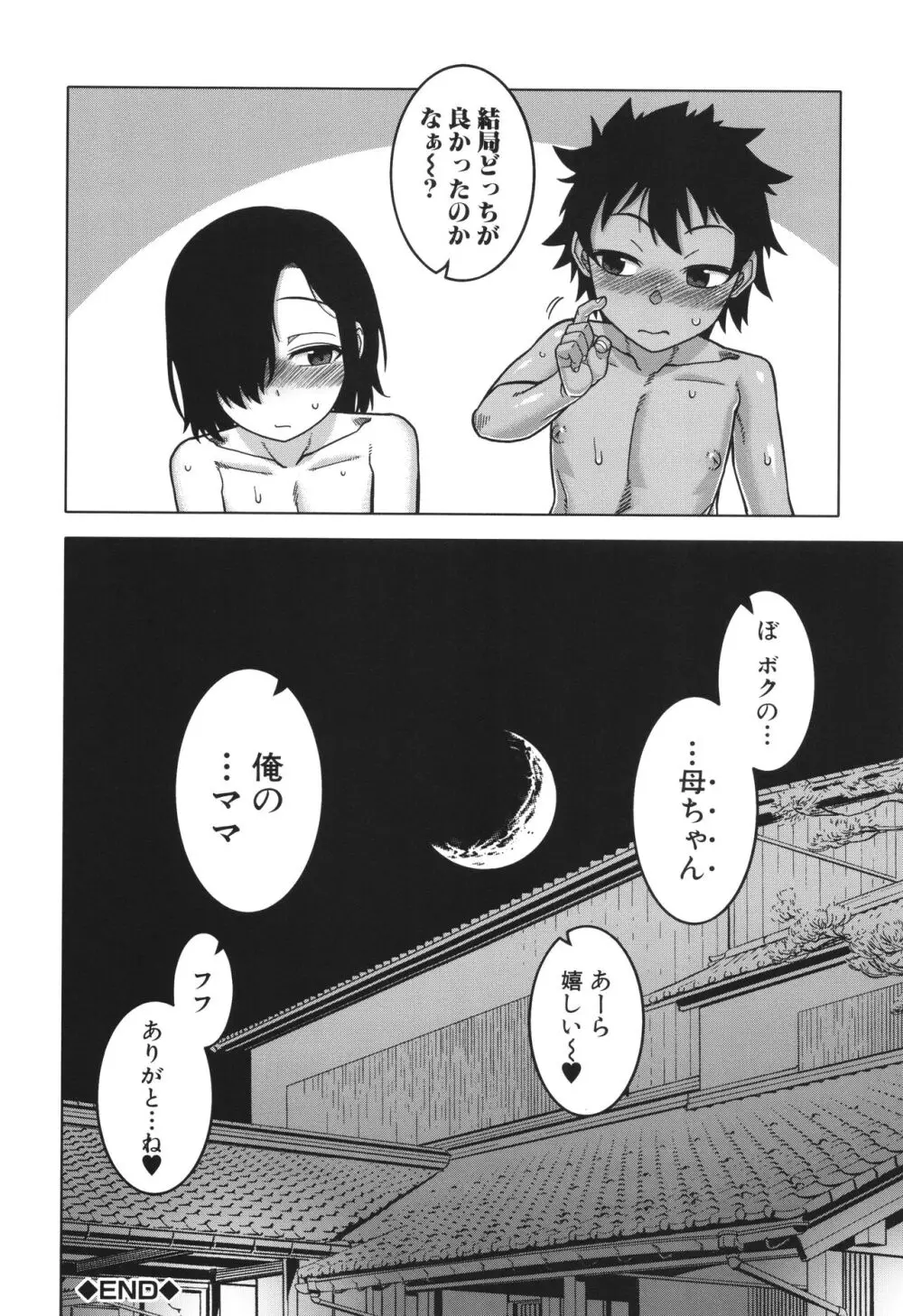 ボクの母ちゃんと俺のママ Page.172