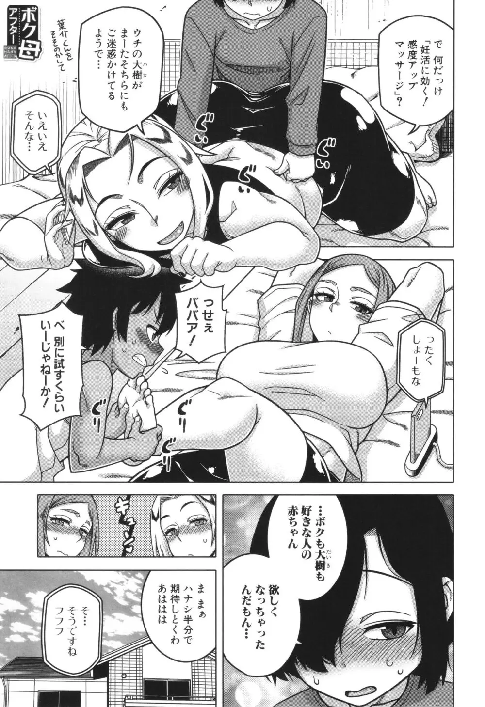 ボクの母ちゃんと俺のママ Page.197