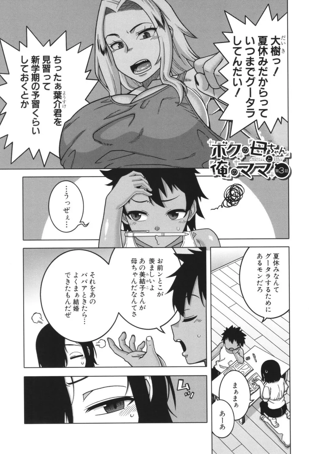 ボクの母ちゃんと俺のママ Page.91