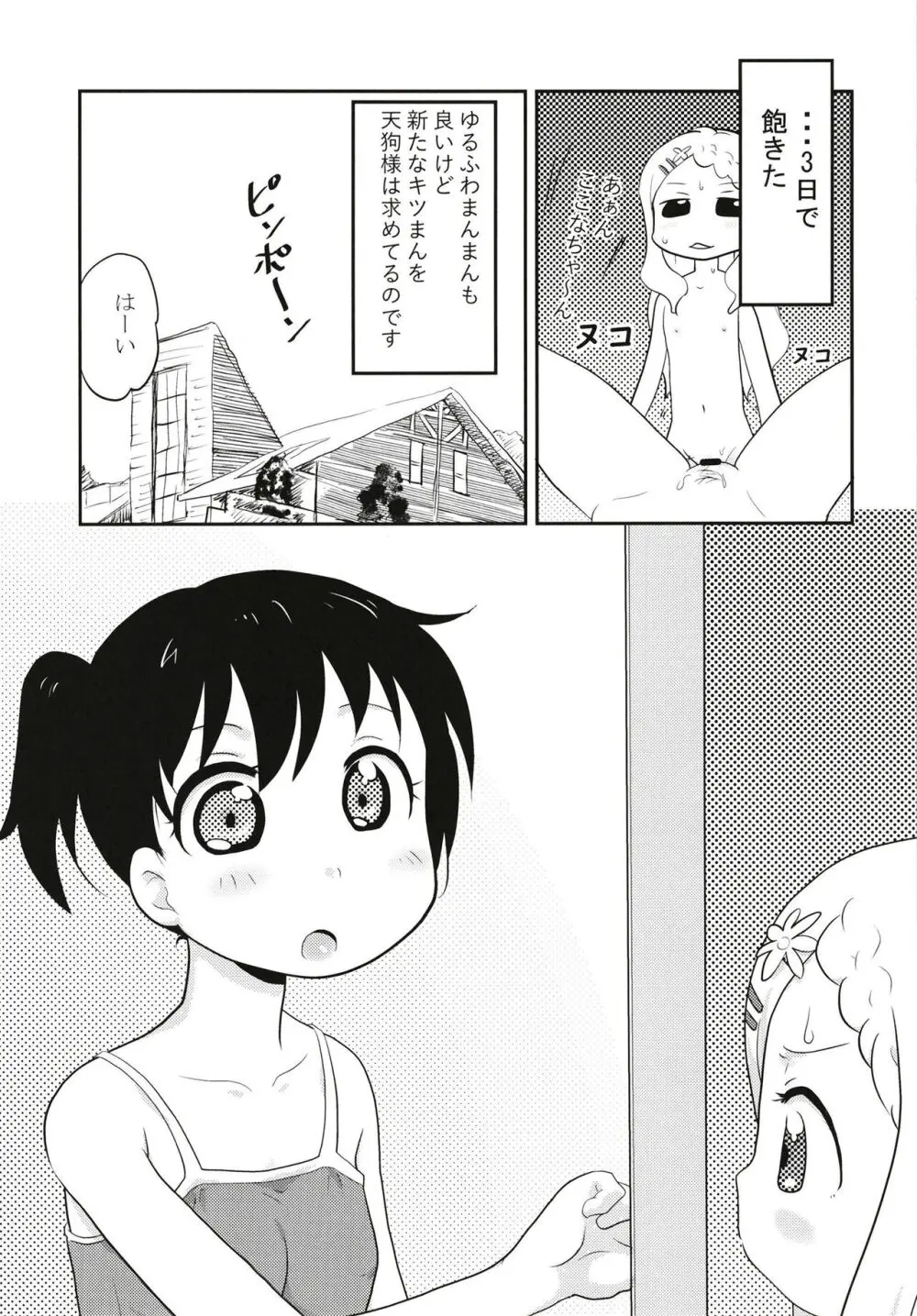 天狗の仕業 Page.11