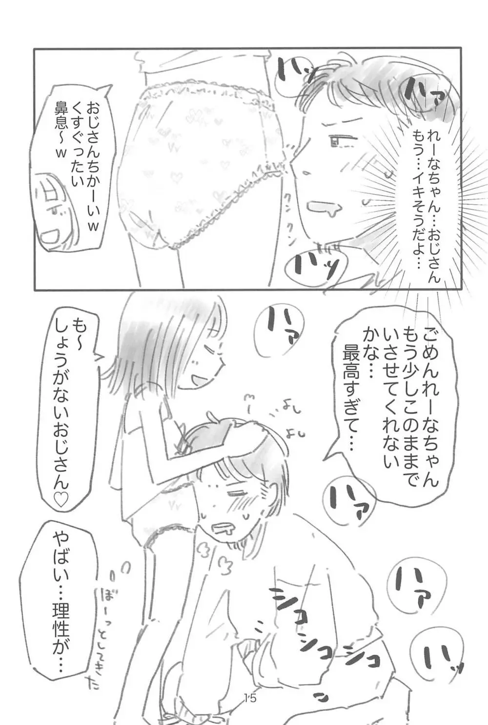 姪で致す Page.15