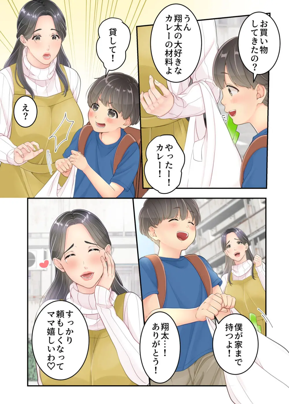 ぼくのママと宅配のお兄さんが。 Page.6