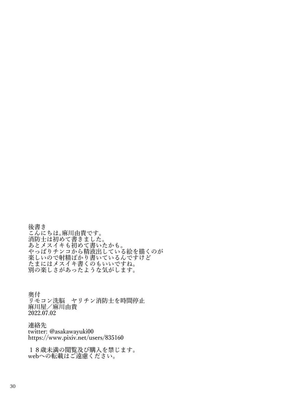 リモコン○○ ヤリチン消防士を時間停止 Page.31