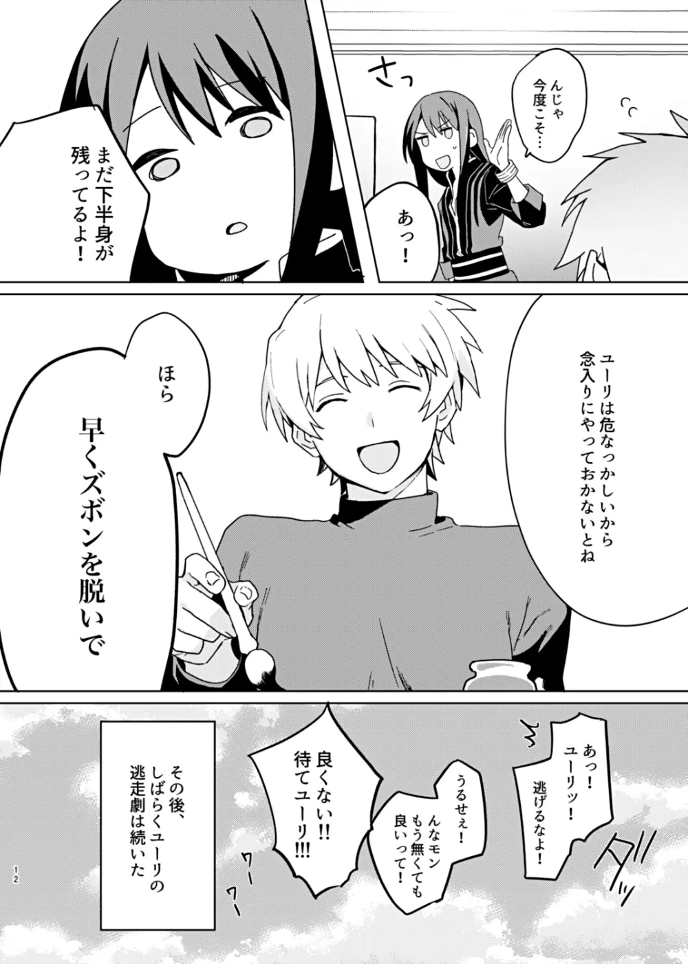 そんな薄着じゃ守れるモノも守れないだろ。 Page.12