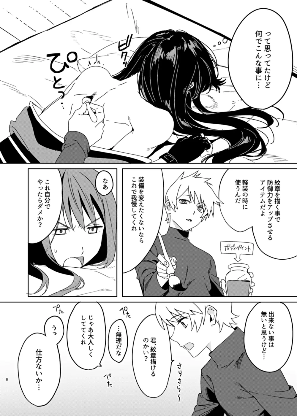 そんな薄着じゃ守れるモノも守れないだろ。 Page.6