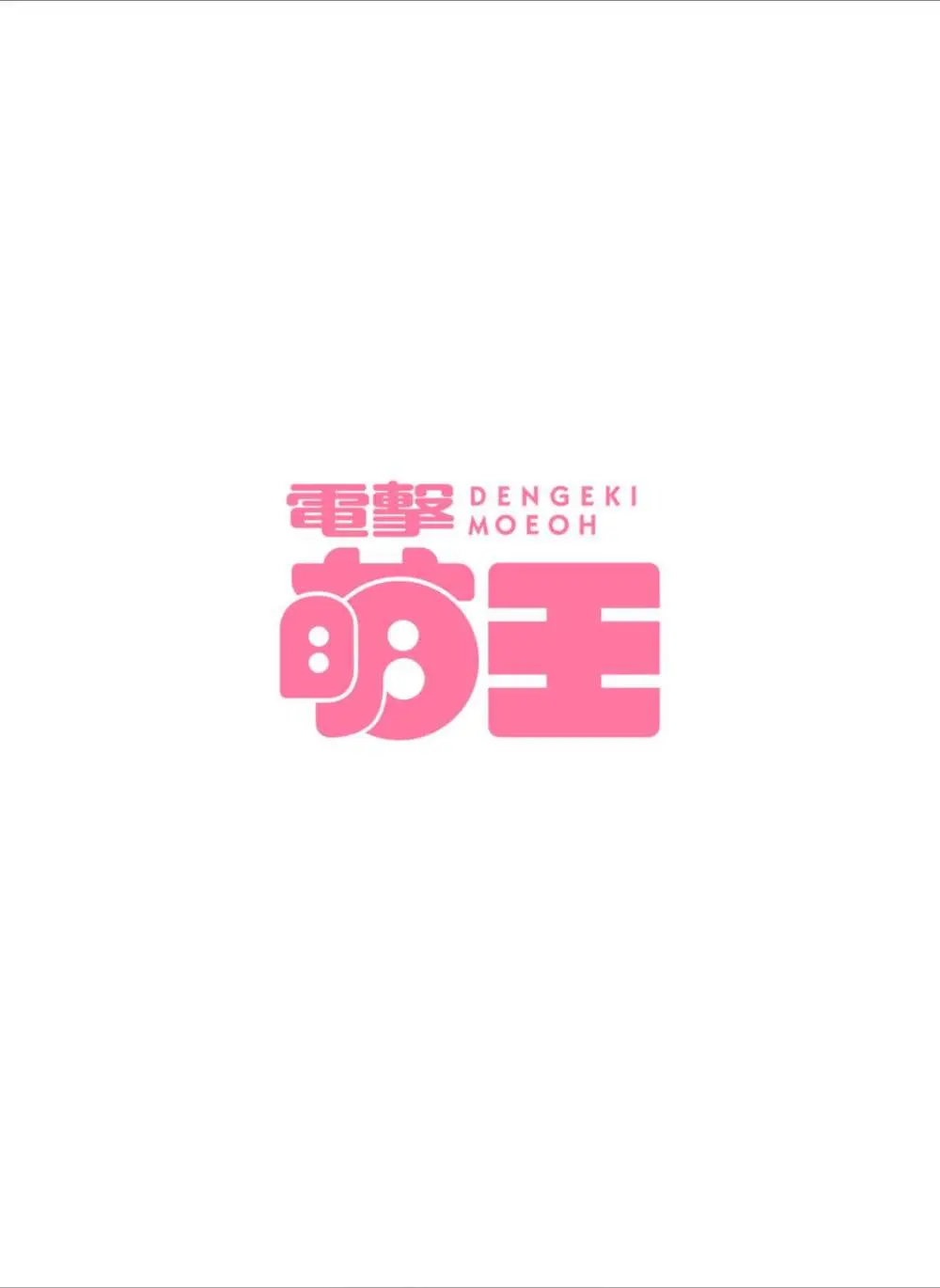 【電子版】電撃萌王 2024年8月号 Page.10