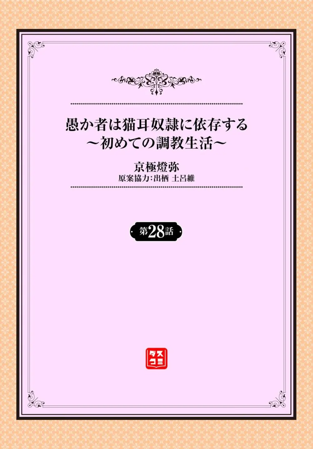 愚か者は猫耳奴隷に依存する〜初めての調教生活〜 28 Page.2