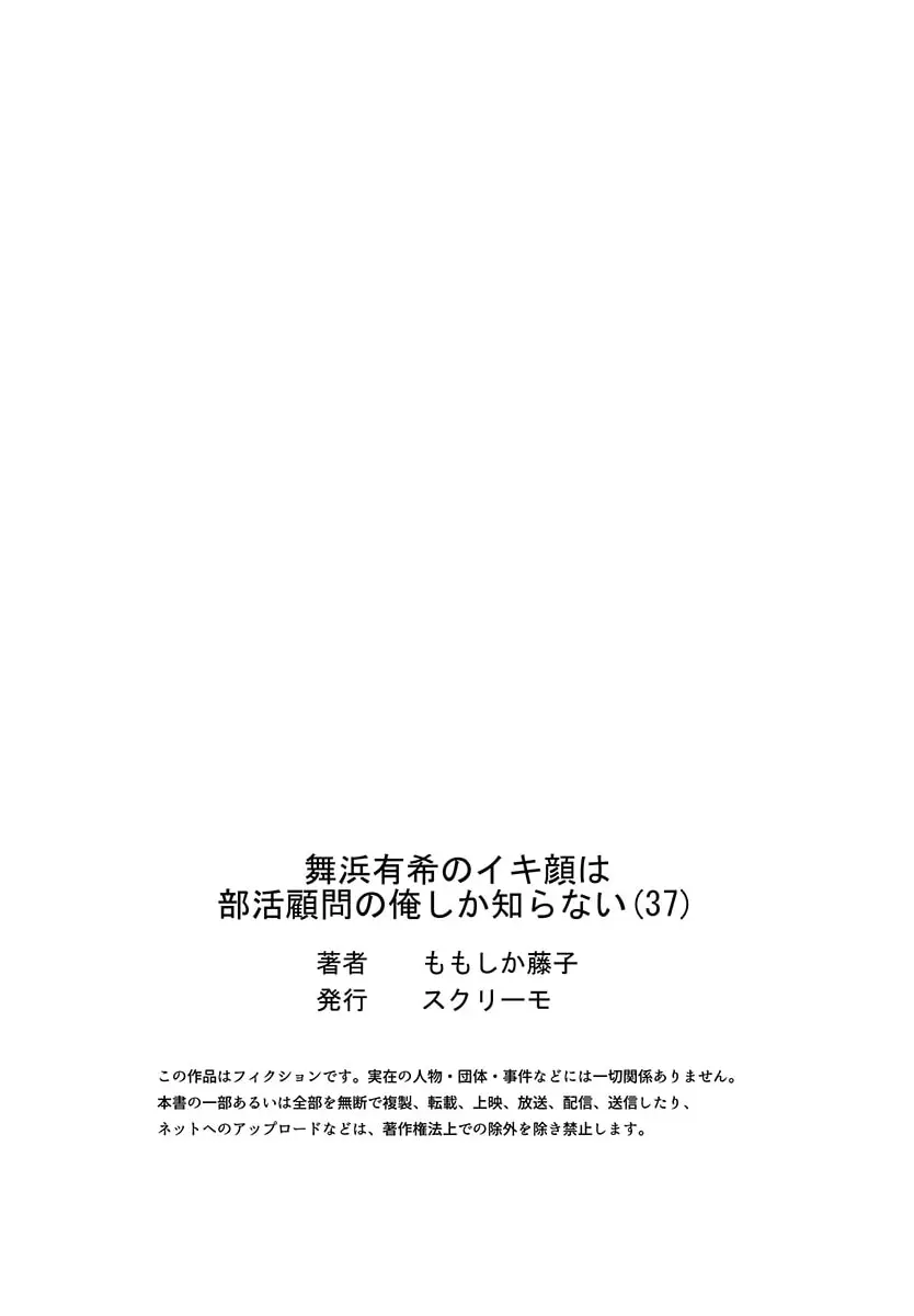 舞浜有希のイキ顔は部活顧問の俺しか知らない 36-39 Page.55