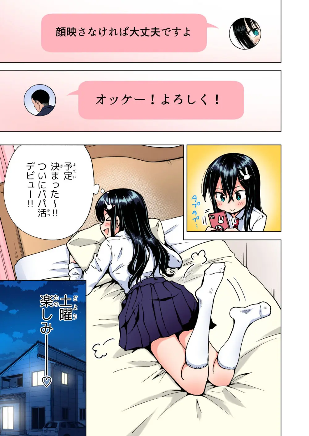 パパ活はじめました総集編 Page.140