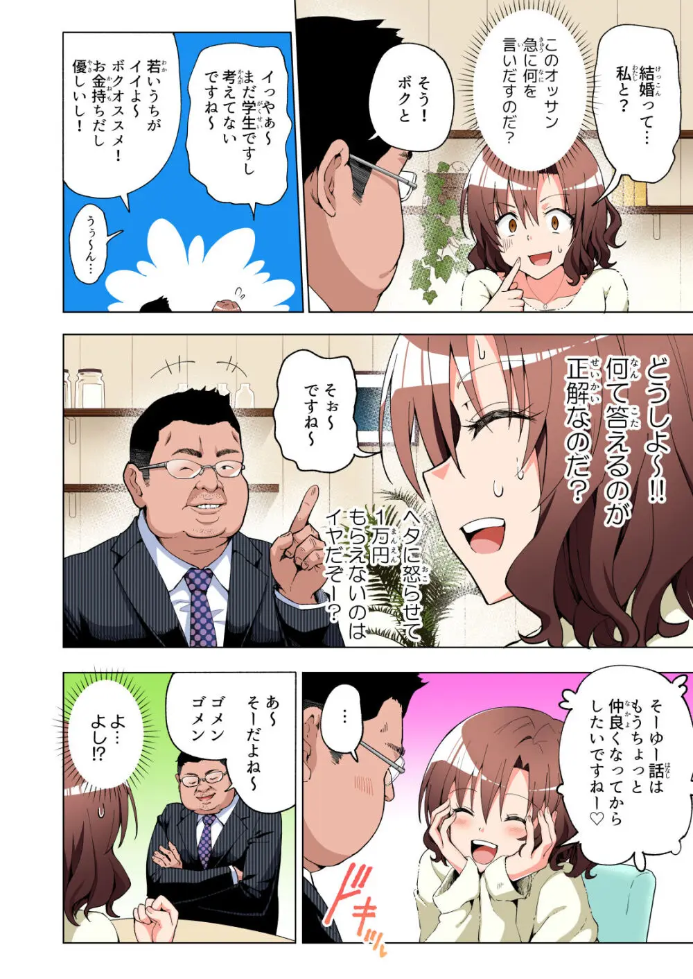 パパ活はじめました総集編 Page.19