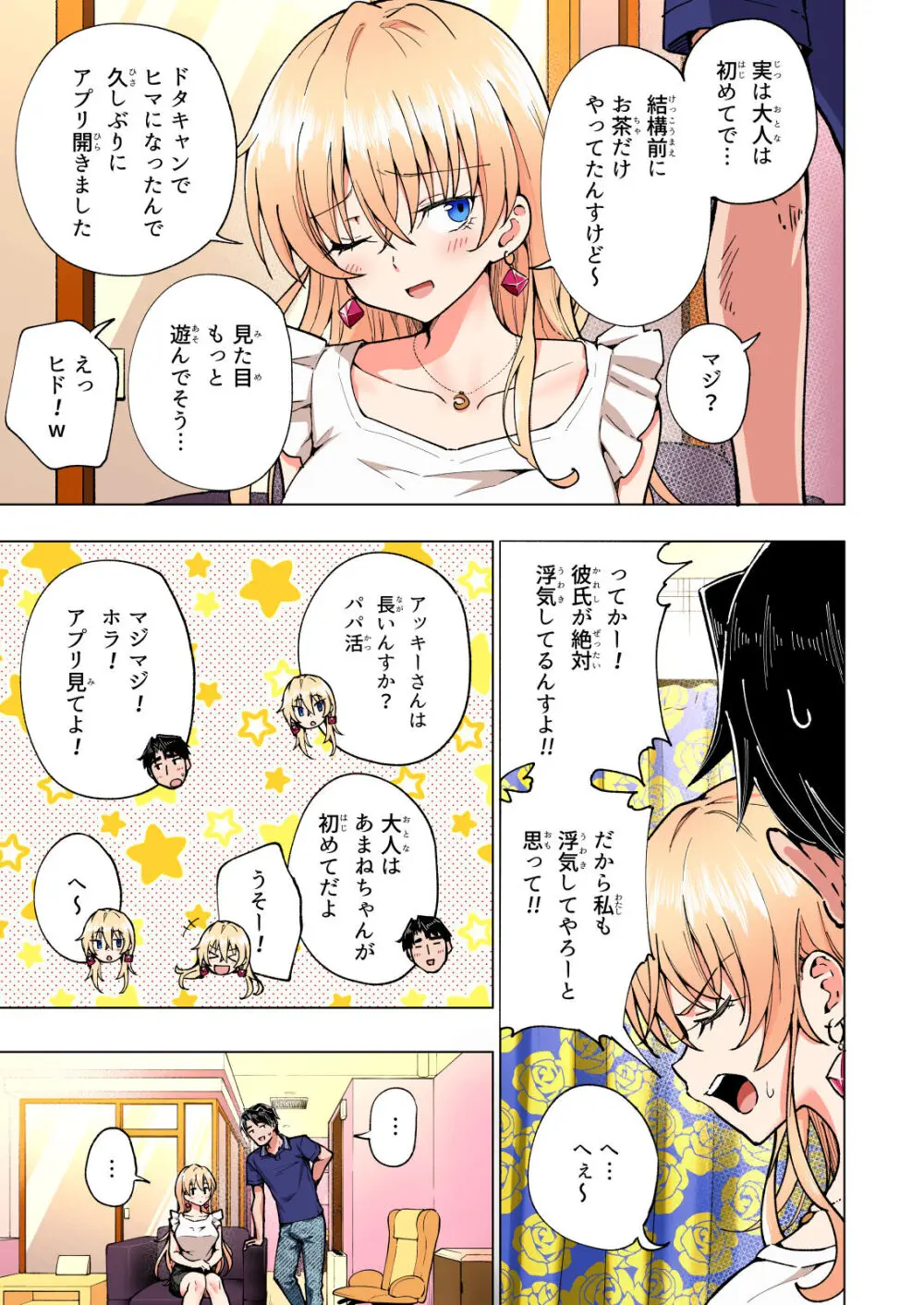 パパ活はじめました総集編 Page.266