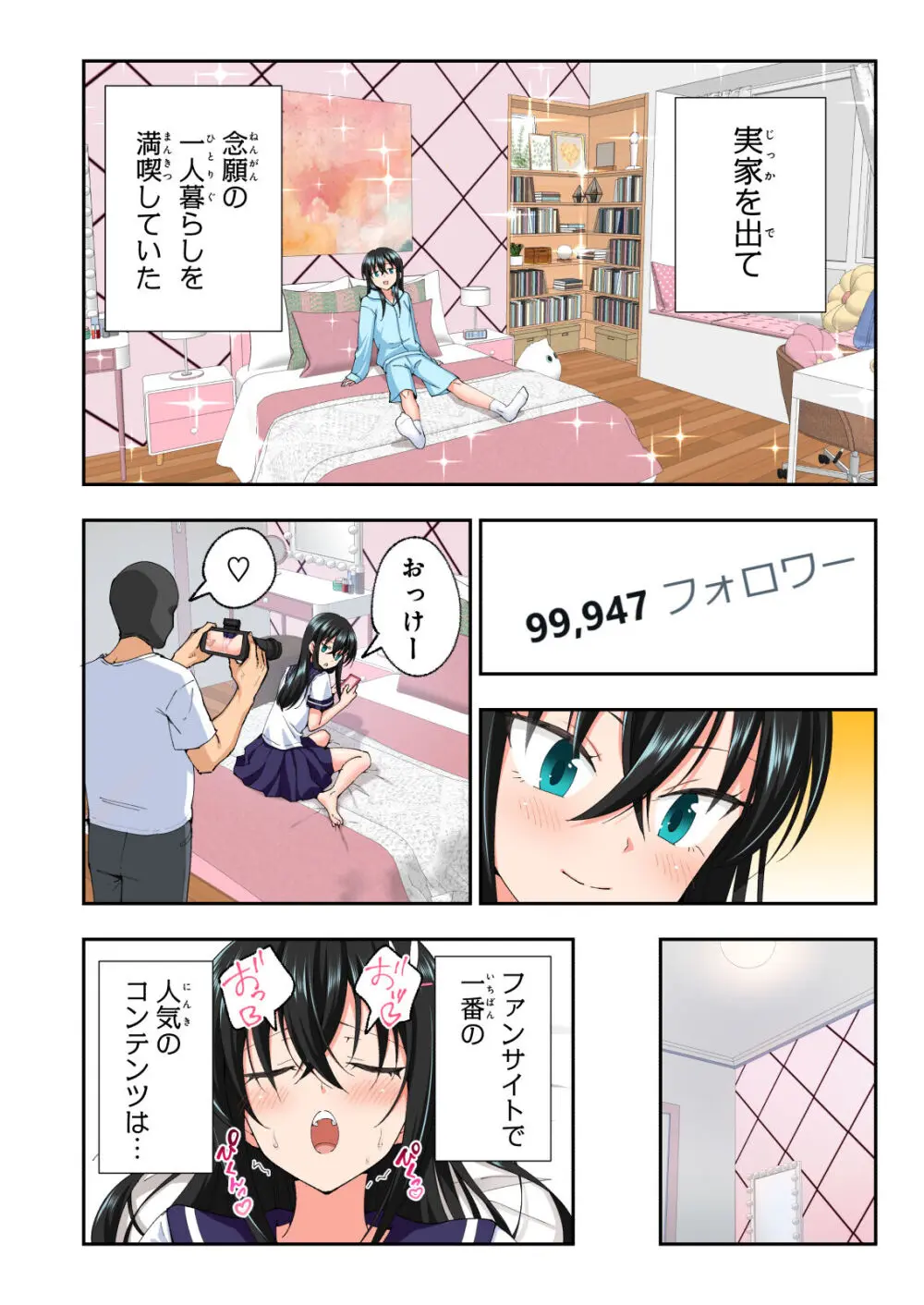 パパ活はじめました総集編 Page.533