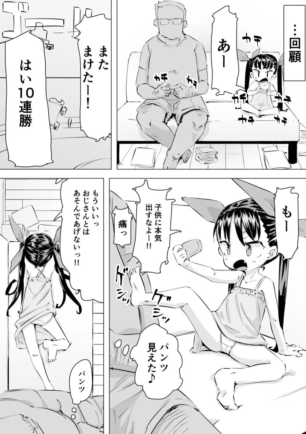 [平日のおじさん (平日)] メスガキ(笑)SEX勝負 Page.9