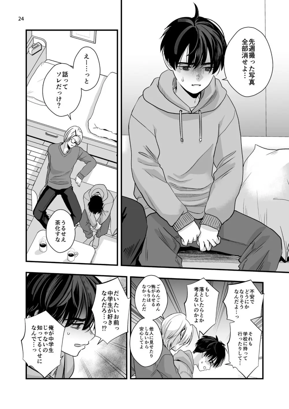 迷いのスノーフレーク Page.24