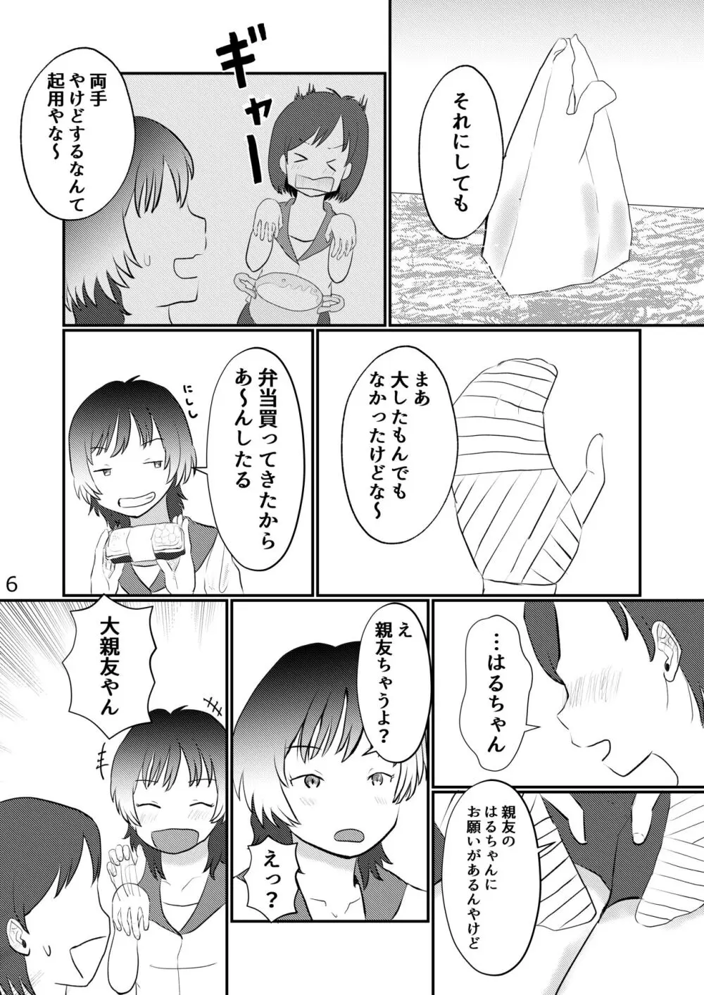 このゆびでセックスしたい Page.6