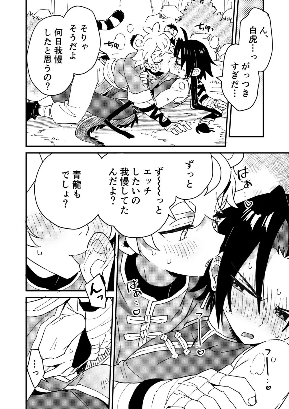 白虎くんと青龍2～禁欲修行編～ Page.18