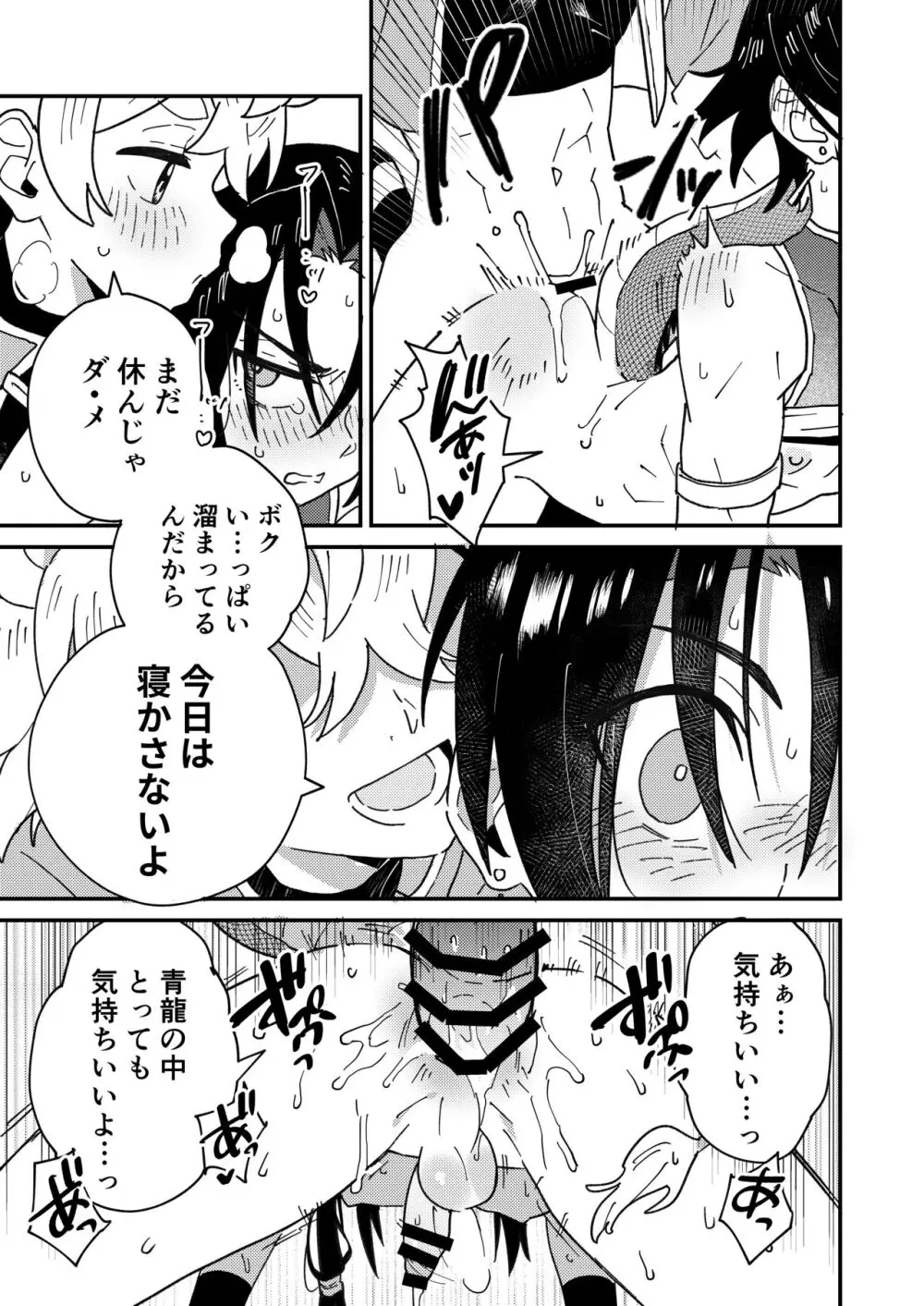 白虎くんと青龍2～禁欲修行編～ Page.23