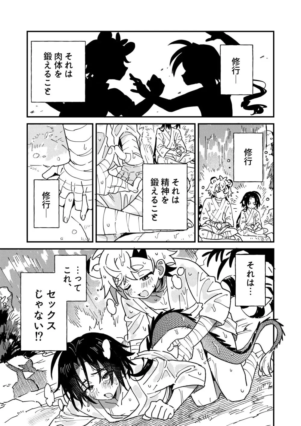 白虎くんと青龍2～禁欲修行編～ Page.3