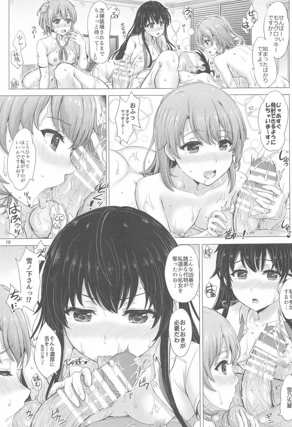 いやらしく乱れ咲く奉仕部。 Page.18