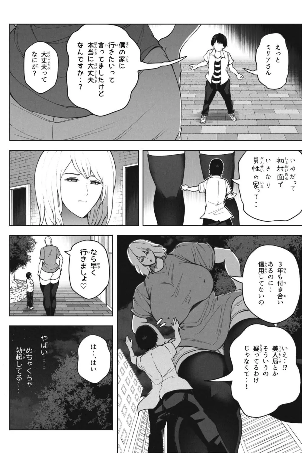 同級生と再開したら超巨体に成長してた話 Page.4