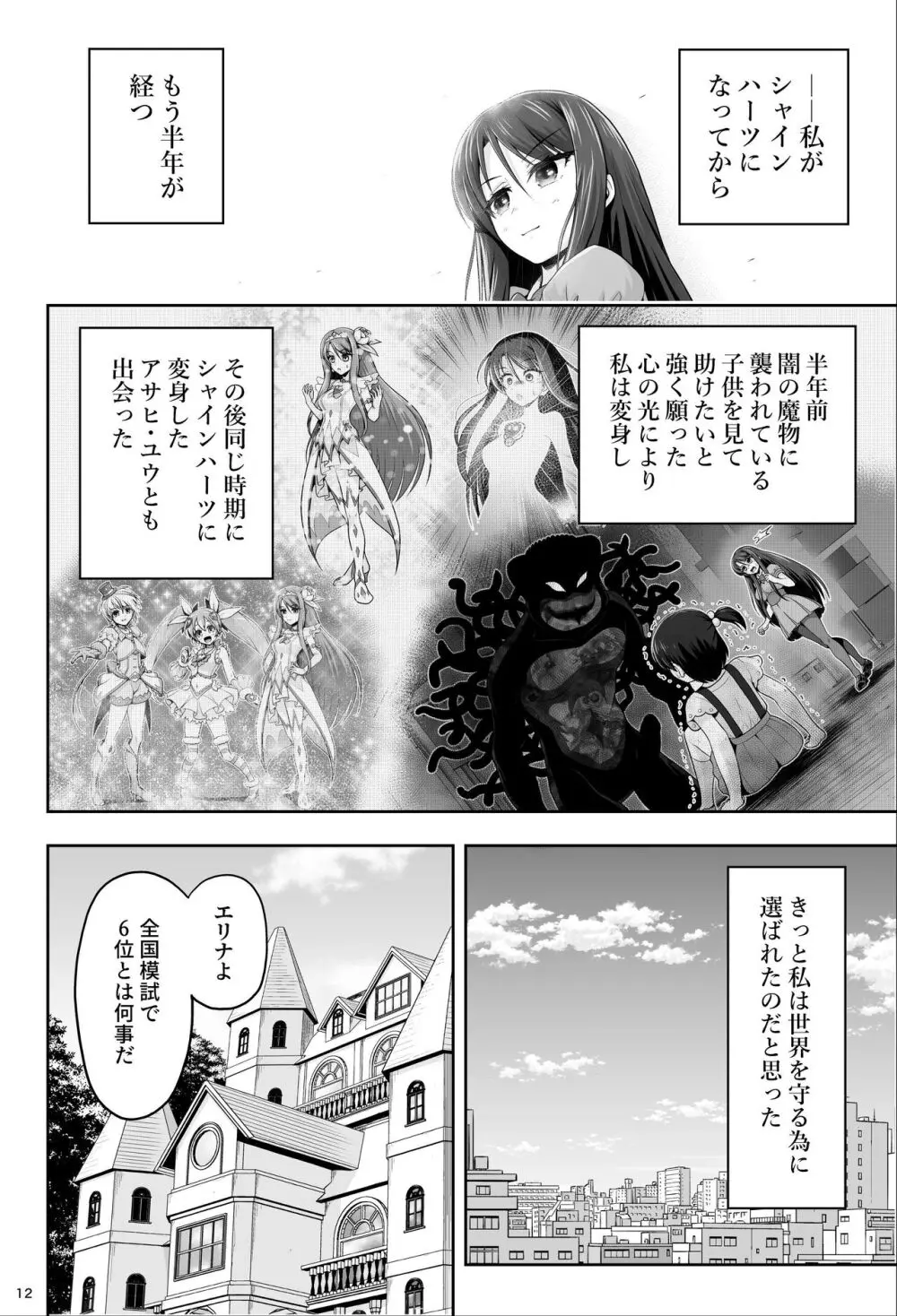 魔法少女シャインハーツ『第一章 西條エリナ』 Page.12