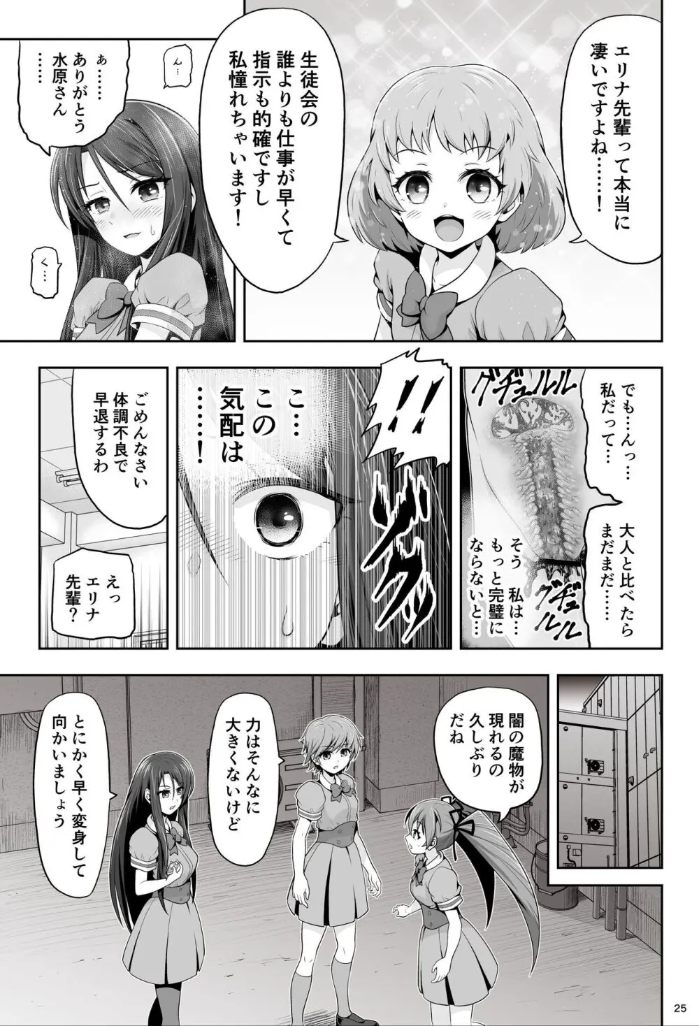 魔法少女シャインハーツ『第一章 西條エリナ』 Page.25