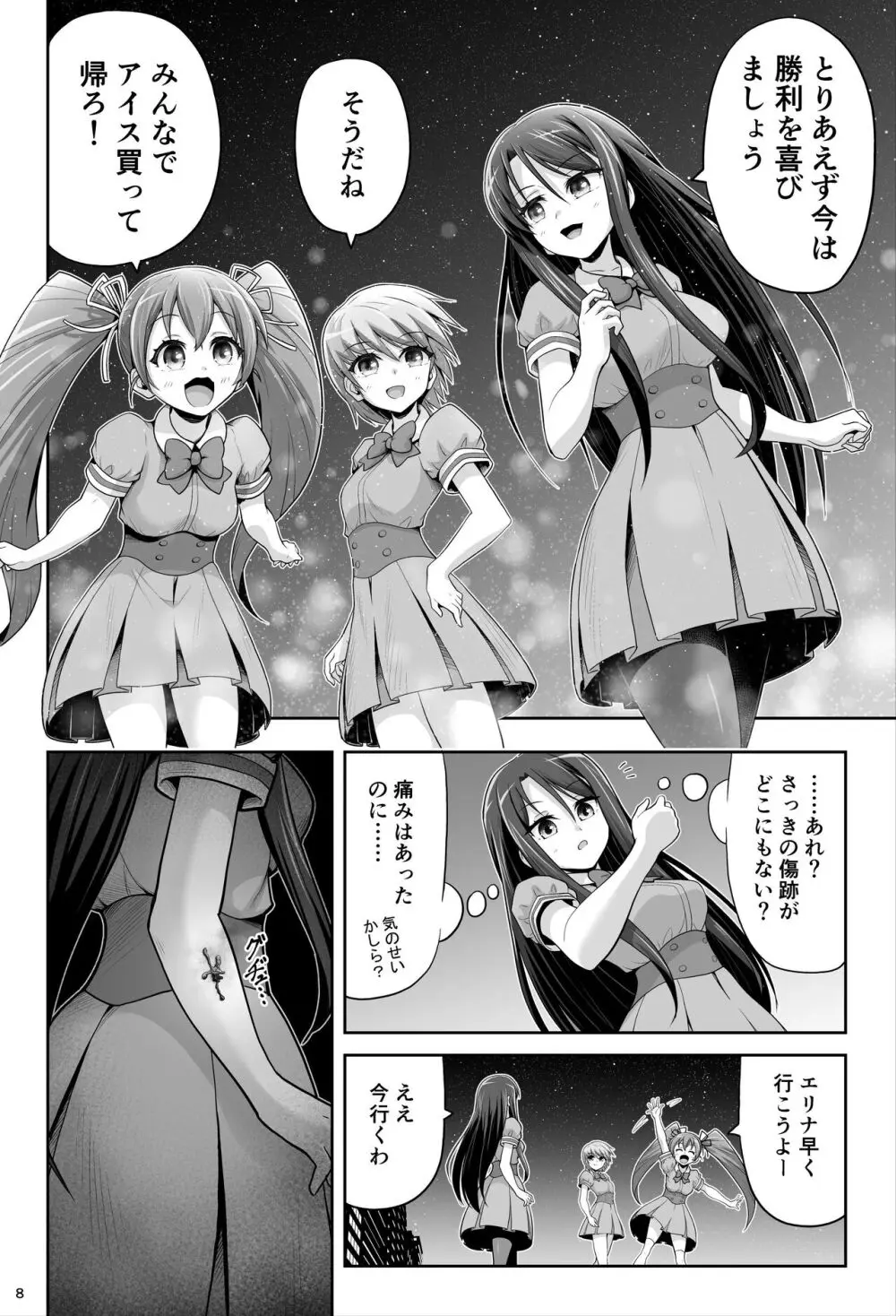 魔法少女シャインハーツ『第一章 西條エリナ』 Page.8