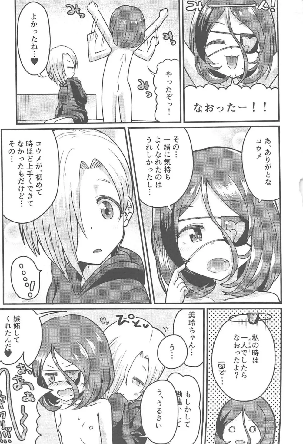 こうめちゃんとみれいちゃん Page.19