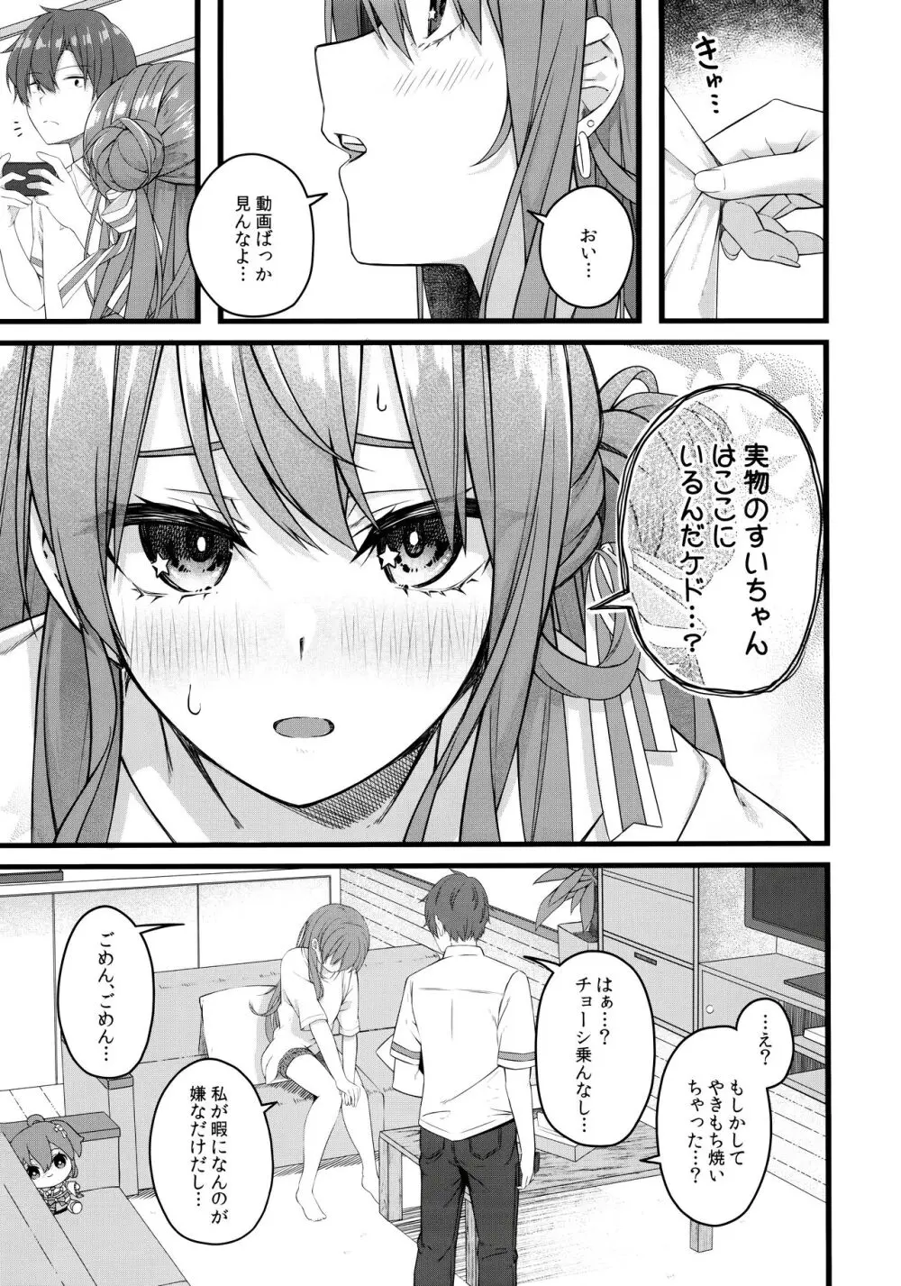 彗星は屋根の下で微睡む Page.8