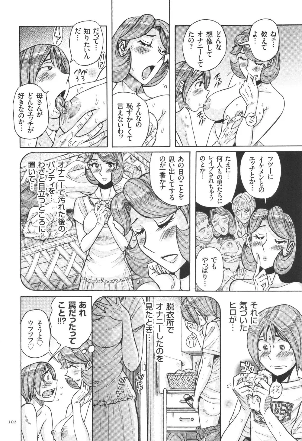 狙われた淫臭熟母 咽び泣きアクメ漬け Page.103