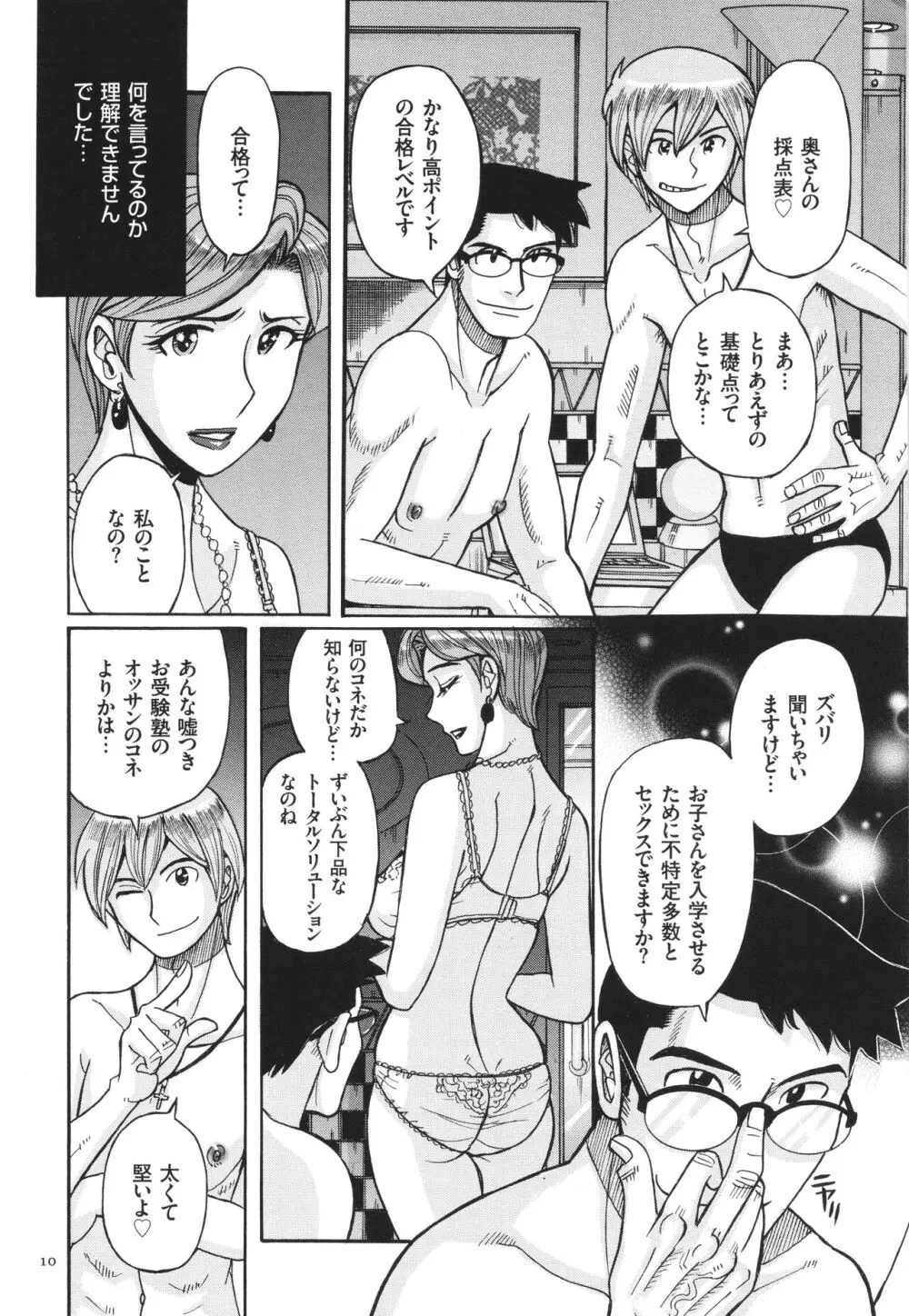 狙われた淫臭熟母 咽び泣きアクメ漬け Page.11