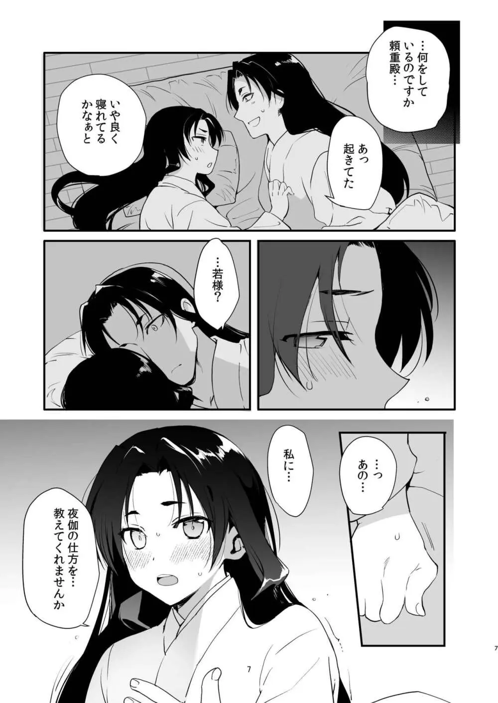 頼重殿と夜伽の鍛錬♥ Page.6