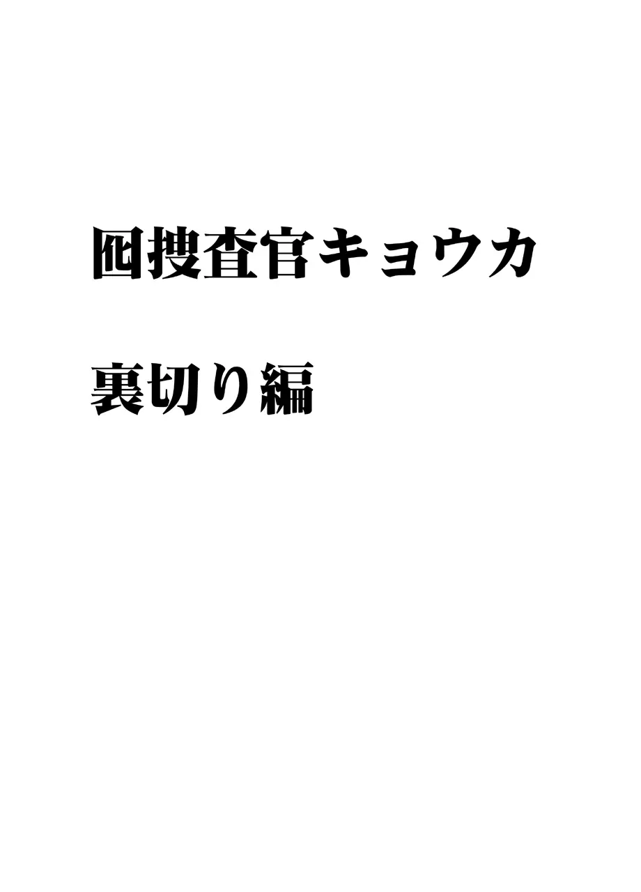 囮捜査官キョウカ 裏切り編 Page.4