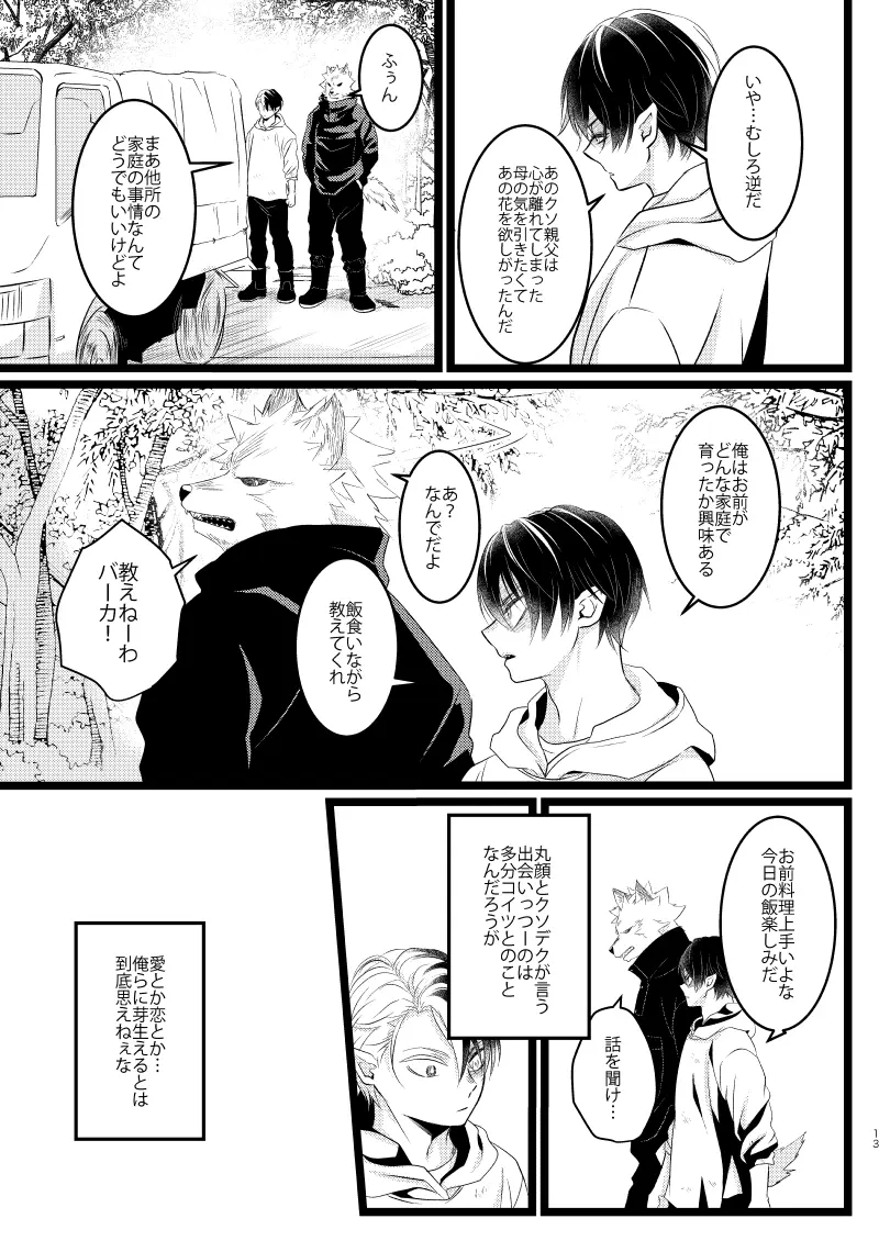 イケメンと野獣 Page.11