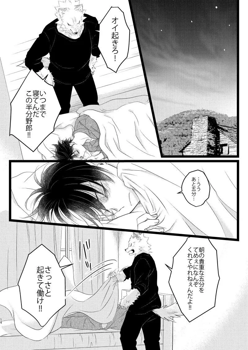 イケメンと野獣 Page.12